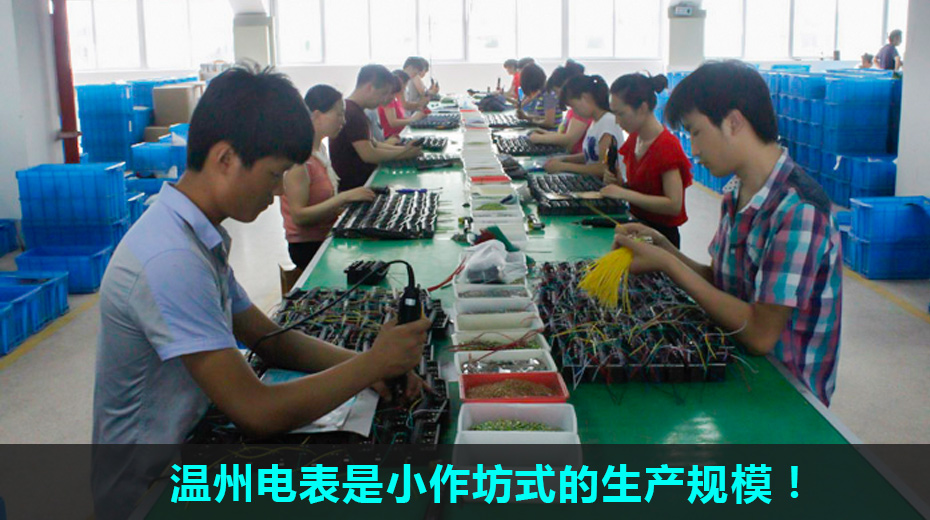 ÎÂÖݵç±íС×÷·»Éú²ú¹æÄ£